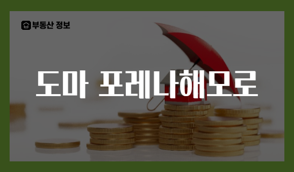 도마 포레나해모로
