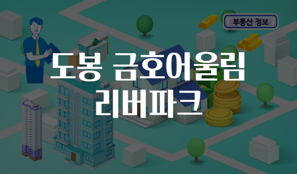 도봉 금호어울림 리버파크