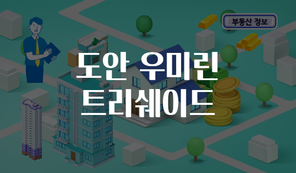 도안 우미린 트리쉐이드