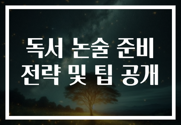 독서 논술 준비 전략 및 팁 공개