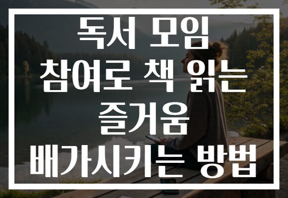 독서 모임 참여로 책 읽는 즐거움 배가시키는 방법