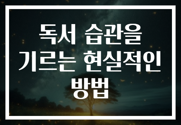 독서 습관을 기르는 현실적인 방법