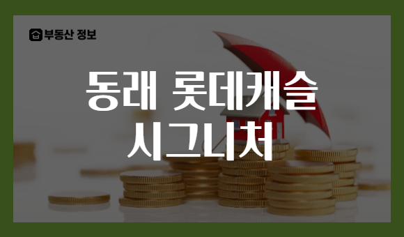 동래 롯데캐슬 시그니처