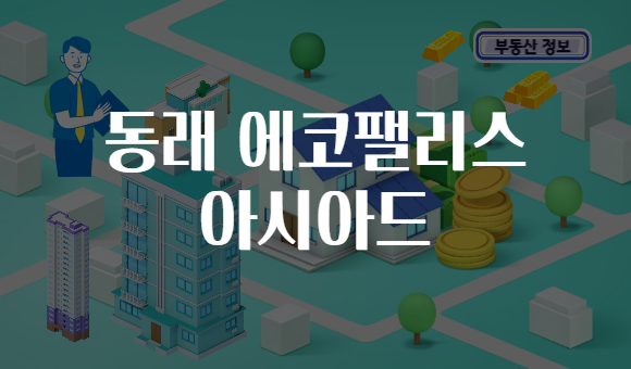 동래 에코팰리스 아시아드