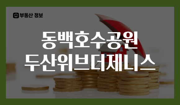 동백호수공원 두산위브더제니스