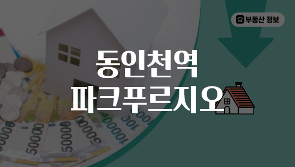 동인천역 파크푸르지오