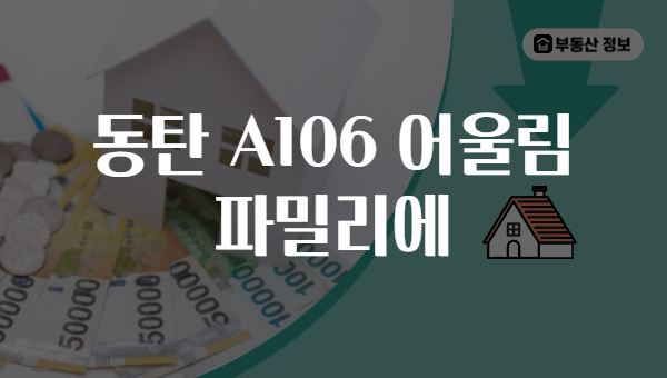 동탄 A106 어울림 파밀리에