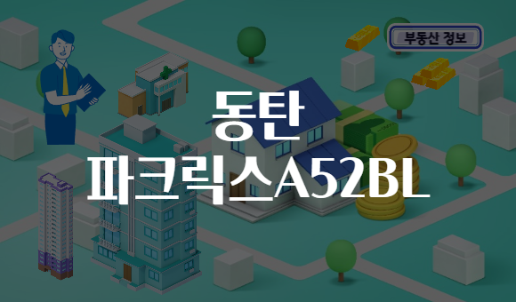 동탄 파크릭스A52BL