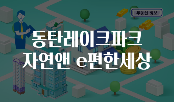 동탄레이크파크 자연앤 e편한세상
