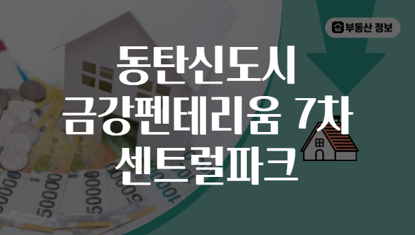 동탄신도시 금강펜테리움 7차 센트럴파크