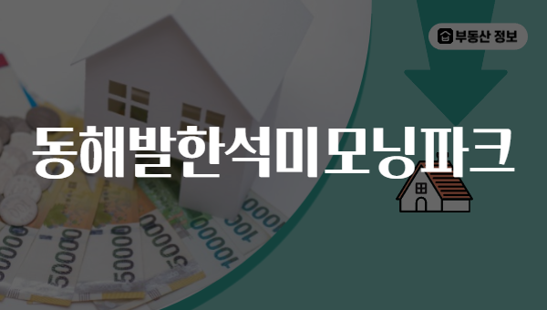 동해발한석미모닝파크