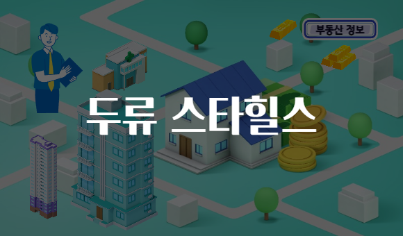 두류 스타힐스