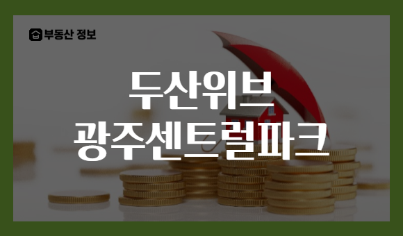 두산위브 광주센트럴파크