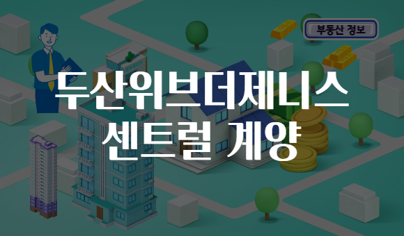 두산위브더제니스 센트럴 계양
