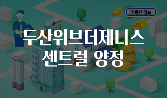 두산위브더제니스 센트럴 양정