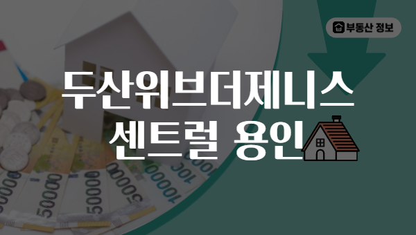 두산위브더제니스 센트럴 용인