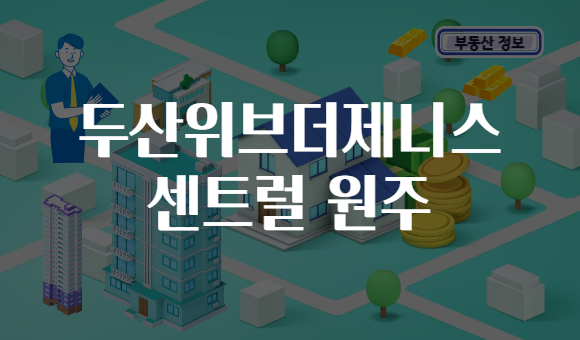 두산위브더제니스 센트럴 원주