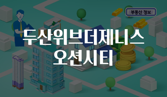 두산위브더제니스 오션시티