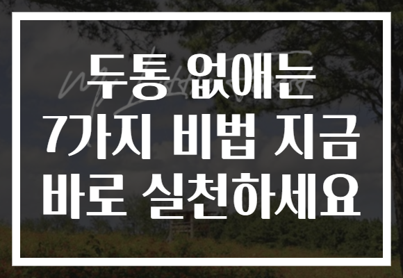 두통 없애는 7가지 비법 지금 바로 실천하세요
