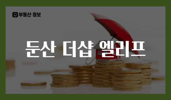 둔산 더샵 엘리프