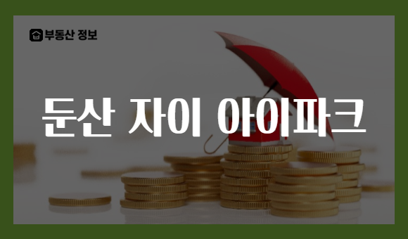 둔산 자이 아이파크
