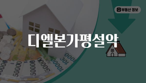 디엘본가평설악