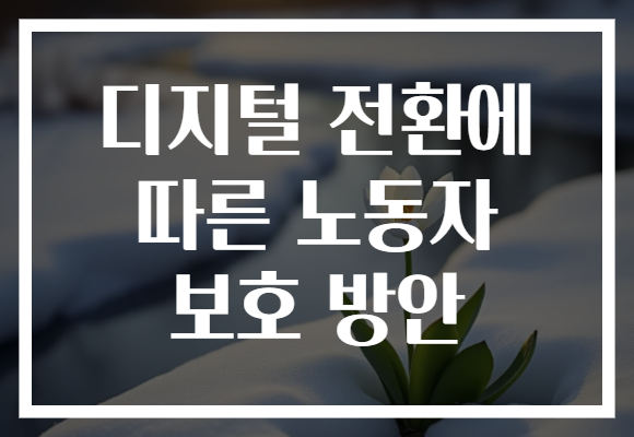 디지털 전환에 따른 노동자 보호 방안