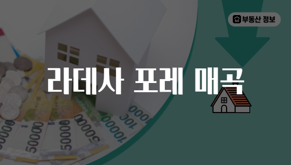 라데사 포레 매곡