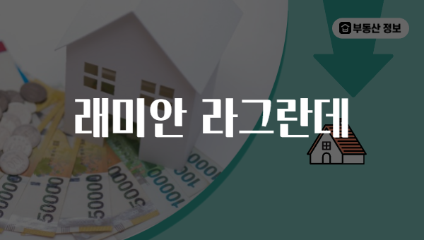 래미안 라그란데