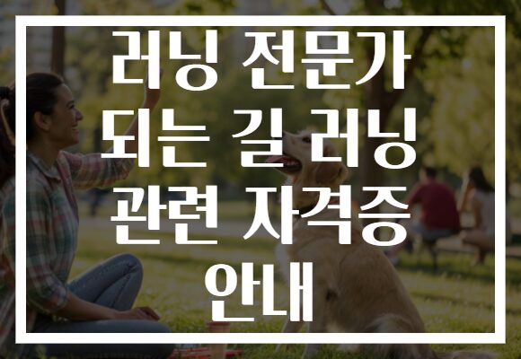 러닝 전문가 되는 길 러닝 관련 자격증 안내