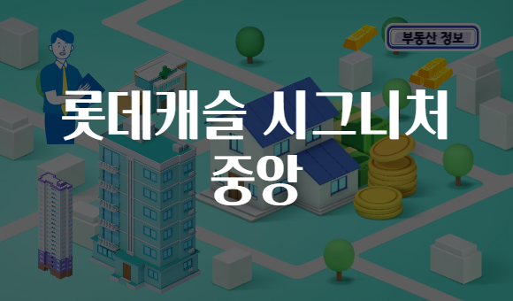 롯데캐슬 시그니처 중앙