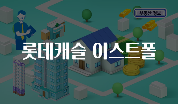 롯데캐슬 이스트폴