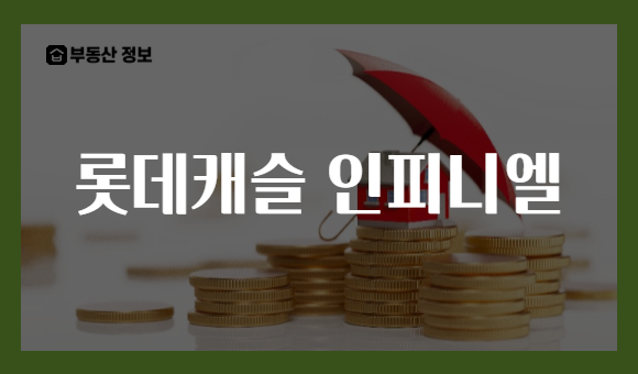 롯데캐슬 인피니엘
