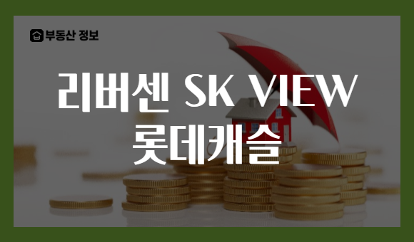 리버센 SK VIEW 롯데캐슬