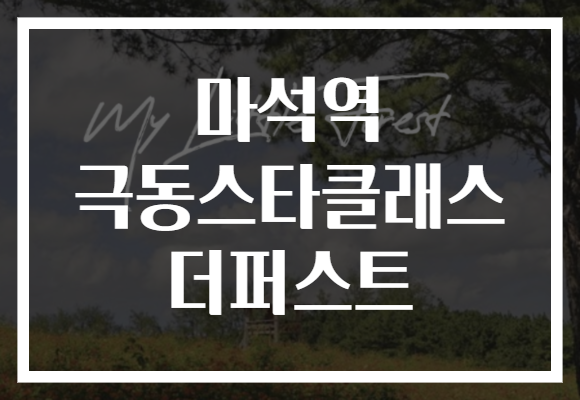 마석역 극동스타클래스 더퍼스트