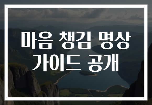 마음 챙김 명상 가이드 공개