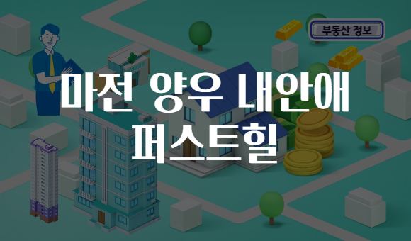 마전 양우 내안애 퍼스트힐