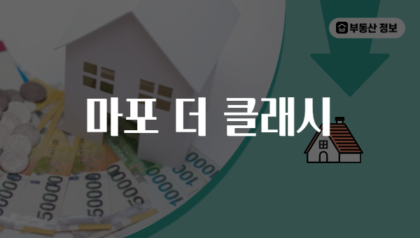 마포 더 클래시