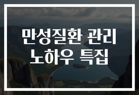 만성질환 관리 노하우 특집