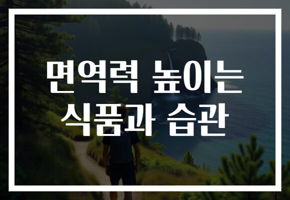 면역력 높이는 식품과 습관