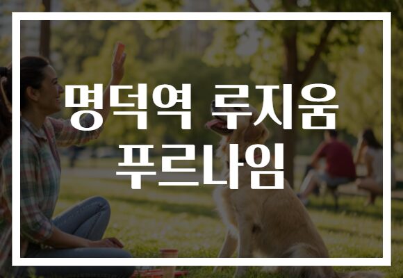 명덕역 루지움 푸르나임