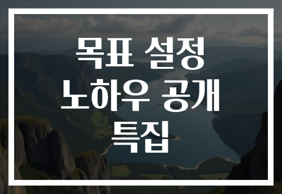 목표 설정 노하우 공개 특집