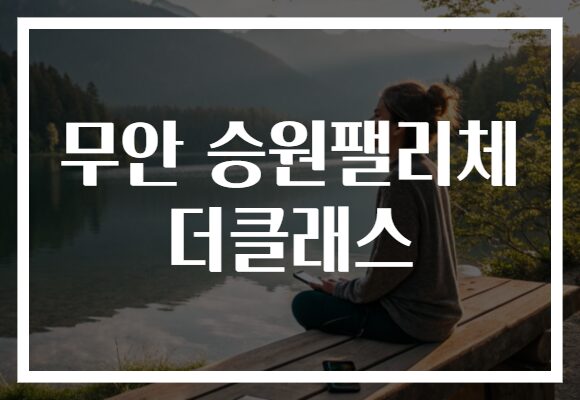 무안 승원팰리체 더클래스