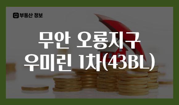 무안 오룡지구 우미린 1차(43BL)