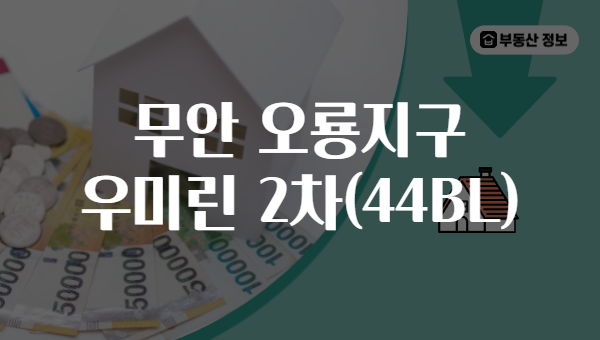 무안 오룡지구 우미린 2차(44BL)
