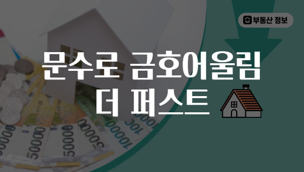 문수로 금호어울림 더 퍼스트