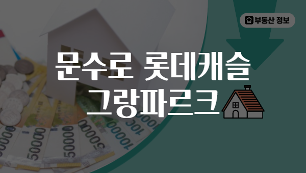 문수로 롯데캐슬 그랑파르크