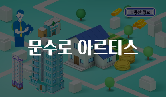 문수로 아르티스