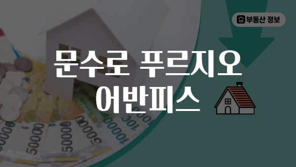 문수로 푸르지오 어반피스