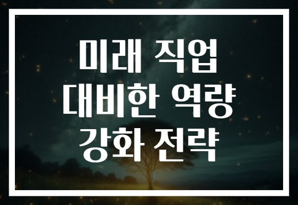 미래 직업 대비한 역량 강화 전략